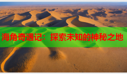 海角奇遇记：探索未知的神秘之地
