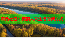 海角社区：探索未来生活的新方式