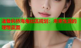 诸暨枫桥海角社区规划：未来生活的理想蓝图