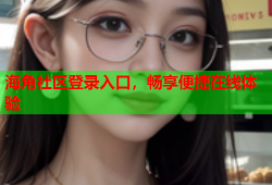 海角社区登录入口，畅享便捷在线体验