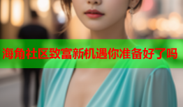 海角社区致富新机遇你准备好了吗