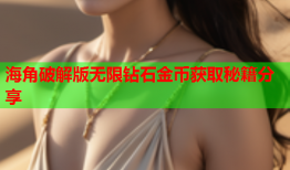 海角破解版无限钻石金币获取秘籍分享