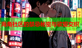 海角社区的禁忌秘密与欲望交织