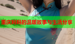 重庆妈妈的温暖故事与生活分享