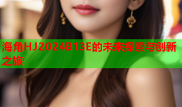 海角HJ2024B13E的未来探索与创新之旅