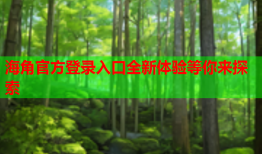 海角官方登录入口全新体验等你来探索
