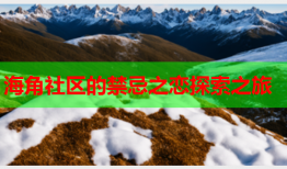 海角社区的禁忌之恋探索之旅