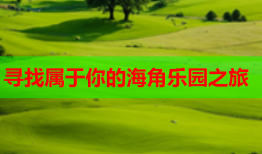 寻找属于你的海角乐园之旅