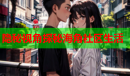 隐秘视角探秘海角社区生活