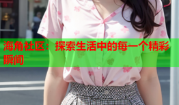 海角社区：探索生活中的每一个精彩瞬间