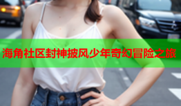 海角社区封神披风少年奇幻冒险之旅