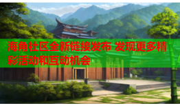 海角社区全新链接发布 发现更多精彩活动和互动机会