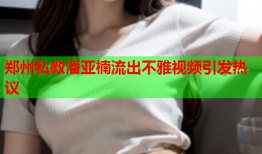 郑州私教潘亚楠流出不雅视频引发热议