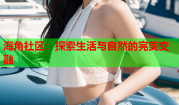 海角社区：探索生活与自然的完美交融