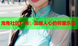 海角社区广场：温暖人心的邻里乐园