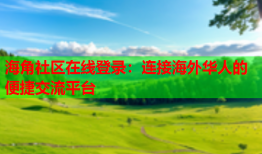 海角社区在线登录：连接海外华人的便捷交流平台