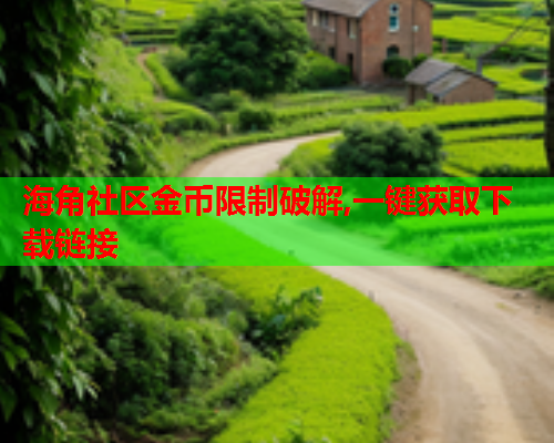 海角社区金币限制破解,一键获取下载链接