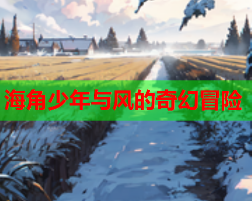 海角少年与风的奇幻冒险