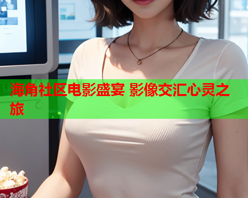 海角社区电影盛宴 影像交汇心灵之旅