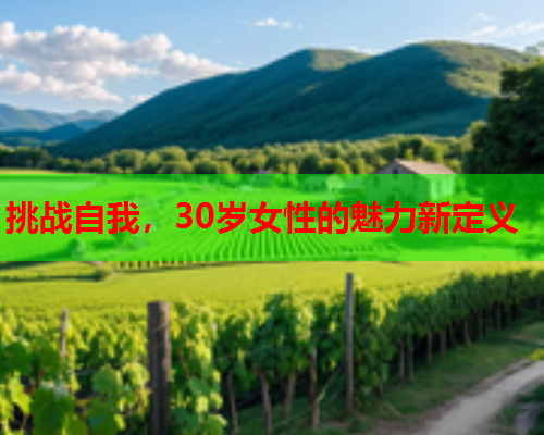 挑战自我，30岁女性的魅力新定义
