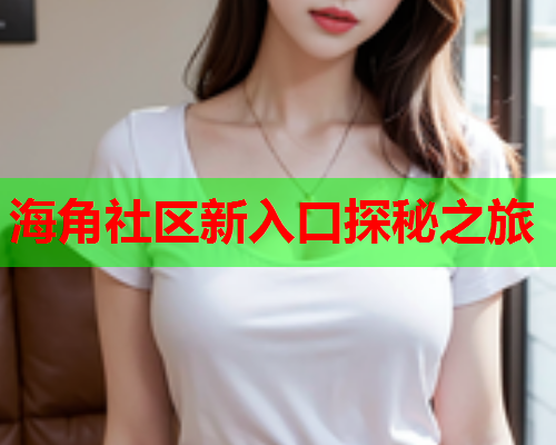 海角社区新入口探秘之旅