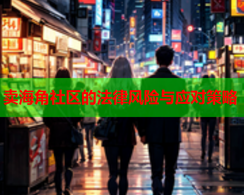 卖海角社区的法律风险与应对策略