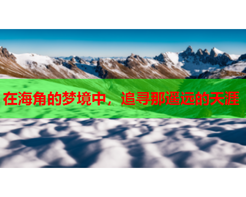 在海角的梦境中，追寻那遥远的天涯