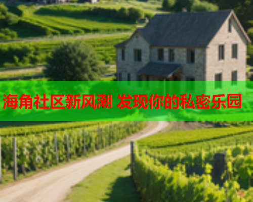 海角社区新风潮 发现你的私密乐园