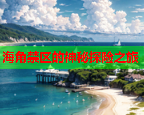 海角禁区的神秘探险之旅