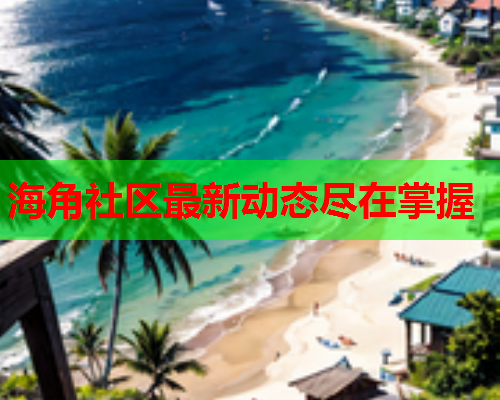 海角社区最新动态尽在掌握
