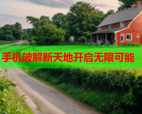 手机破解新天地开启无限可能