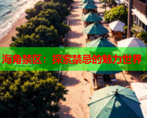 海角禁区：探索禁忌的魅力世界