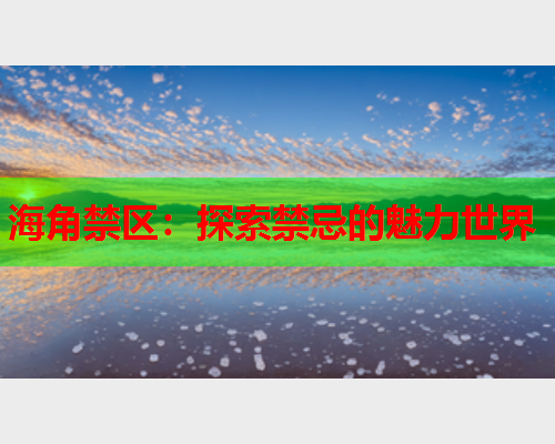 海角禁区：探索禁忌的魅力世界