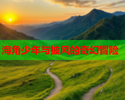 海角少年与披风的奇幻冒险
