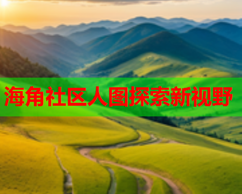 海角社区人图探索新视野