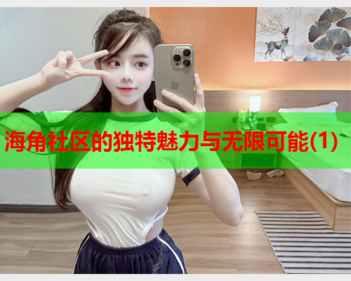 海角社区的独特魅力与无限可能(1)