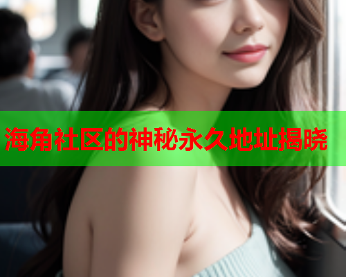 海角社区的神秘永久地址揭晓