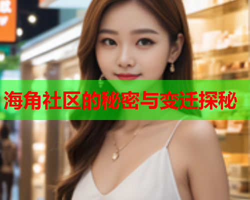海角社区的秘密与变迁探秘