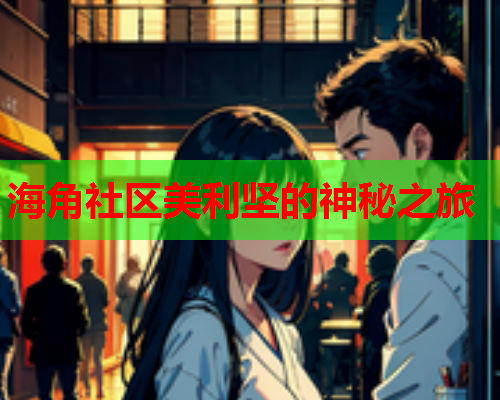 海角社区美利坚的神秘之旅