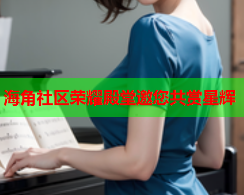 海角社区荣耀殿堂邀您共赏星辉