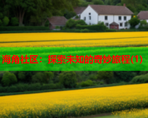 海角社区：探索未知的奇妙旅程(1)