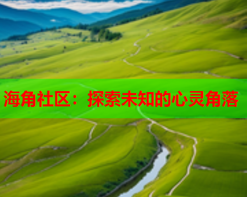海角社区：探索未知的心灵角落