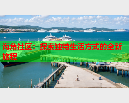 海角社区：探索独特生活方式的全新旅程