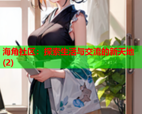 海角社区：探索生活与交流的新天地(2)