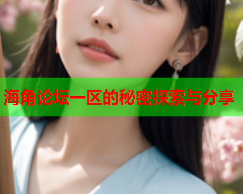 海角论坛一区的秘密探索与分享