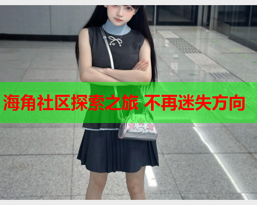 海角社区探索之旅 不再迷失方向