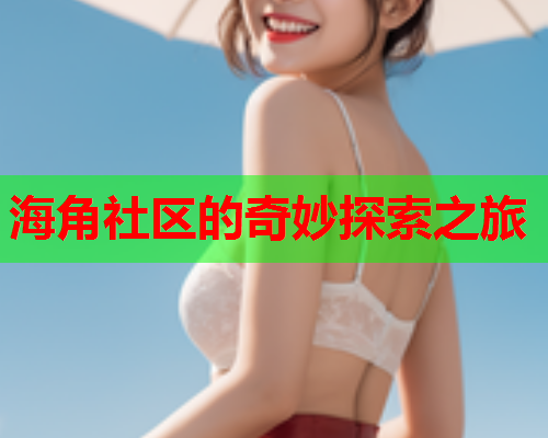 海角社区的奇妙探索之旅