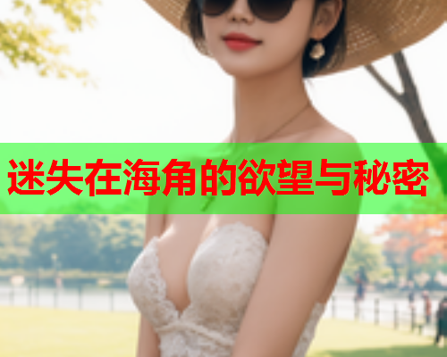迷失在海角的欲望与秘密