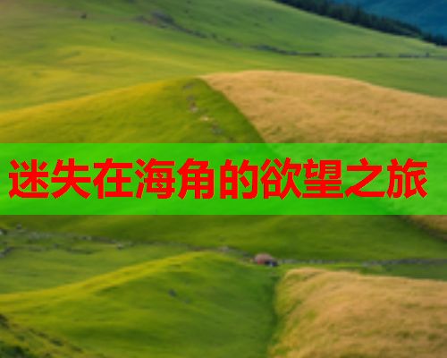 迷失在海角的欲望之旅