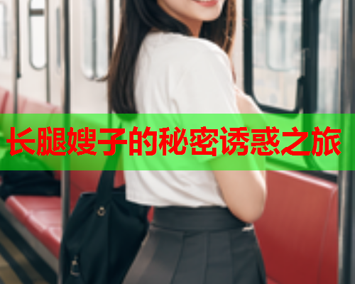 长腿嫂子的秘密诱惑之旅